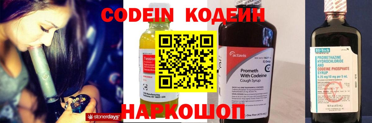 Кодеин Purple Drank  Вход с VPN  Киселёвск  Codein напиток Lean (лин) 
